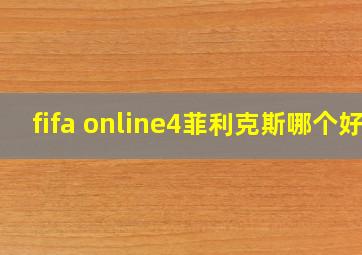 fifa online4菲利克斯哪个好